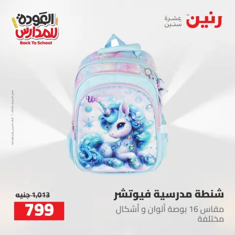 عروض رنين من ١٦ حتى ١٧ أغسطس ٢٠٢٦ عروض شنط المدرسة - صفحة 5