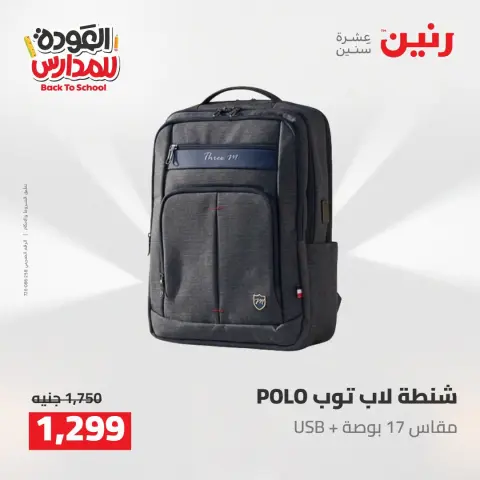 عروض رنين من ١٦ حتى ١٧ أغسطس ٢٠٢٦ عروض شنط المدرسة - صفحة 53