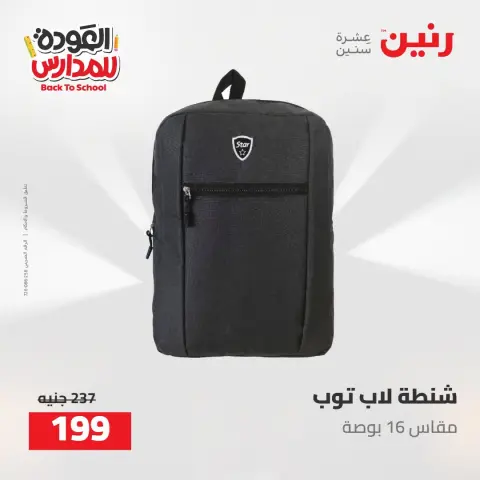 عروض رنين من ١٦ حتى ١٧ أغسطس ٢٠٢٦ عروض شنط المدرسة - صفحة 72