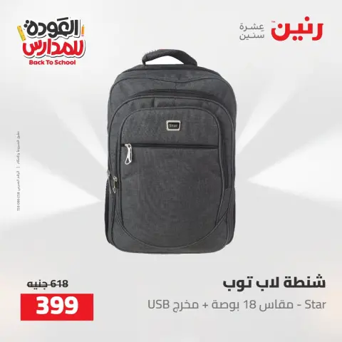 عروض رنين من ١٦ حتى ١٧ أغسطس ٢٠٢٦ عروض شنط المدرسة - صفحة 67