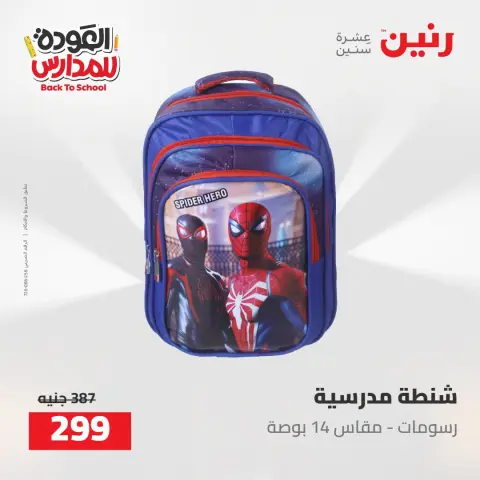 عروض رنين من ١٦ حتى ١٧ أغسطس ٢٠٢٦ عروض شنط المدرسة - صفحة 34