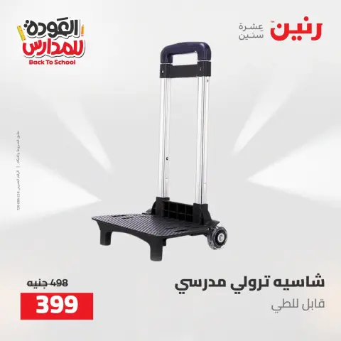 عروض رنين من ١٦ حتى ١٧ أغسطس ٢٠٢٦ عروض شنط المدرسة - صفحة 27