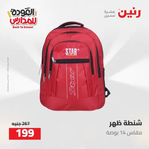 عروض رنين من ١٦ حتى ١٧ أغسطس ٢٠٢٦ عروض شنط المدرسة - صفحة 75