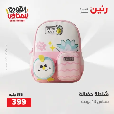 عروض رنين من ١٦ حتى ١٧ أغسطس ٢٠٢٦ عروض شنط المدرسة - صفحة 26