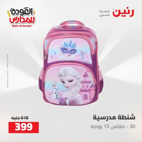 عروض رنين من ١٦ حتى ١٧ أغسطس ٢٠٢٦ عروض شنط المدرسة - صفحة 13