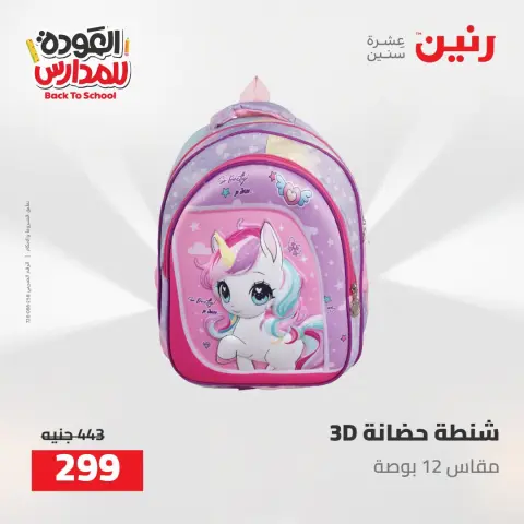 عروض رنين من ١٦ حتى ١٧ أغسطس ٢٠٢٦ عروض شنط المدرسة - صفحة 35