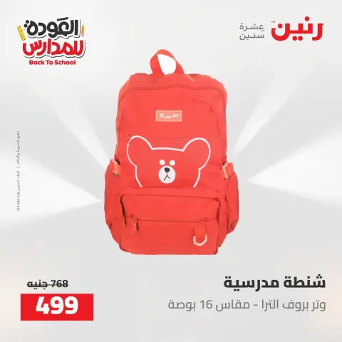 عروض رنين من ١٦ حتى ١٧ أغسطس ٢٠٢٦ عروض شنط المدرسة - صفحة 12