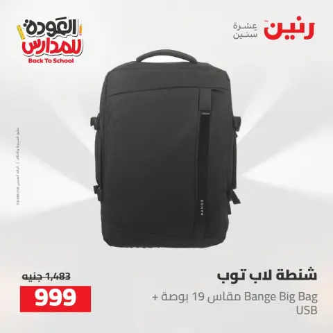 عروض رنين من ١٦ حتى ١٧ أغسطس ٢٠٢٦ عروض شنط المدرسة - صفحة 55