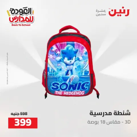 عروض رنين من ١٦ حتى ١٧ أغسطس ٢٠٢٦ عروض شنط المدرسة - صفحة 28