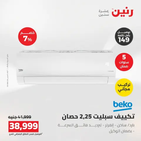 عروض رنين من ١٦ حتى ١٧ أغسطس ٢٠٢٦ عروض التكييفات - صفحة 21