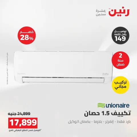 عروض رنين من ١٦ حتى ١٧ أغسطس ٢٠٢٦ عروض التكييفات - صفحة 50