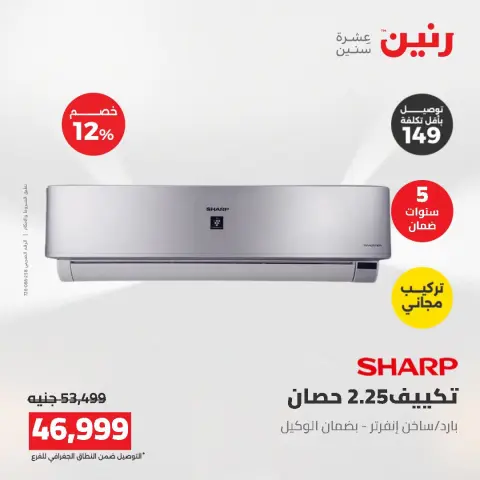 عروض رنين من ١٦ حتى ١٧ أغسطس ٢٠٢٦ عروض التكييفات - صفحة 8