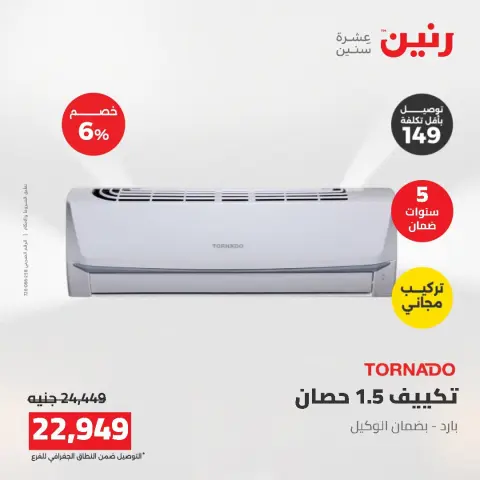 عروض رنين من ١٦ حتى ١٧ أغسطس ٢٠٢٦ عروض التكييفات - صفحة 43