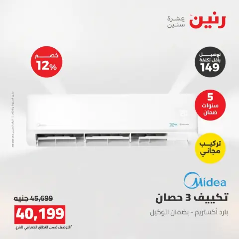 عروض رنين من ١٦ حتى ١٧ أغسطس ٢٠٢٦ عروض التكييفات - صفحة 18