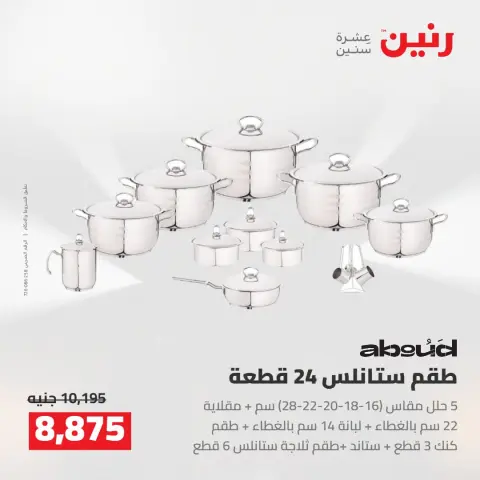 عروض رنين من ١٦ حتى ١٧ أغسطس ٢٠٢٦ عروض أدوات المطبخ - صفحة 25