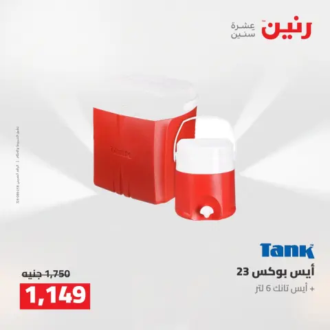 عروض رنين من ١٦ حتى ١٧ أغسطس ٢٠٢٦ عروض أدوات المطبخ - صفحة 70