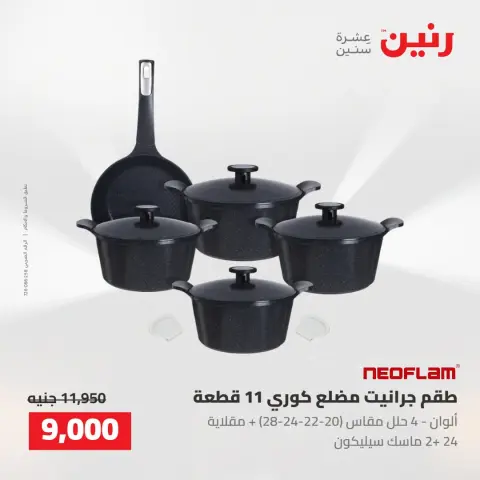 عروض رنين من ١٦ حتى ١٧ أغسطس ٢٠٢٦ عروض أدوات المطبخ - صفحة 6