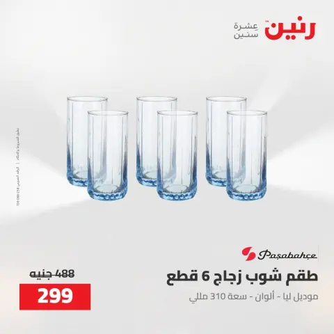 عروض رنين من ١٦ حتى ١٧ أغسطس ٢٠٢٦ عروض أدوات المطبخ - صفحة 46