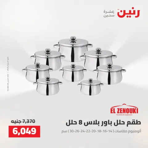 عروض رنين من ١٦ حتى ١٧ أغسطس ٢٠٢٦ عروض أدوات المطبخ - صفحة 10