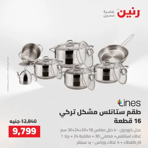 عروض رنين من ١٦ حتى ١٧ أغسطس ٢٠٢٦ عروض أدوات المطبخ - صفحة 32