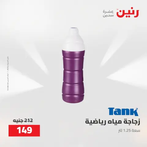 عروض رنين من ١٦ حتى ١٧ أغسطس ٢٠٢٦ عروض أدوات المطبخ - صفحة 69