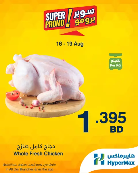 Offres HyperMax Bahrein de 16 à 19 août 2026 Offres Super Promo - Page 4