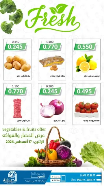 عروض جمعية الدعية التعاونية الكويت الاثنين ١٧ أغسطس ٢٠٢٦ عرض الخضار والفواكه - صفحة 3