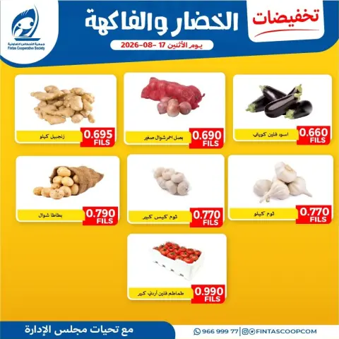 عروض جمعية الفنطاس التعاونية الكويت الاثنين ١٧ أغسطس ٢٠٢٦ عروض الخضار والفاكهة - صفحة 5
