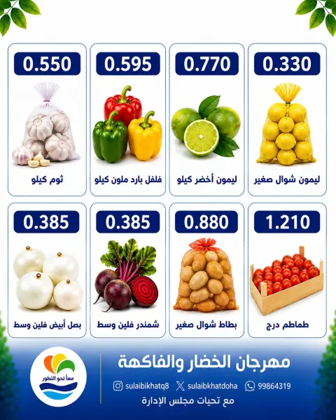 Ofertas de cooperativa Sulaibikhat Al-Doha lunes 17 agosto 2026 Festival de hortalizas y frutas - Página 6