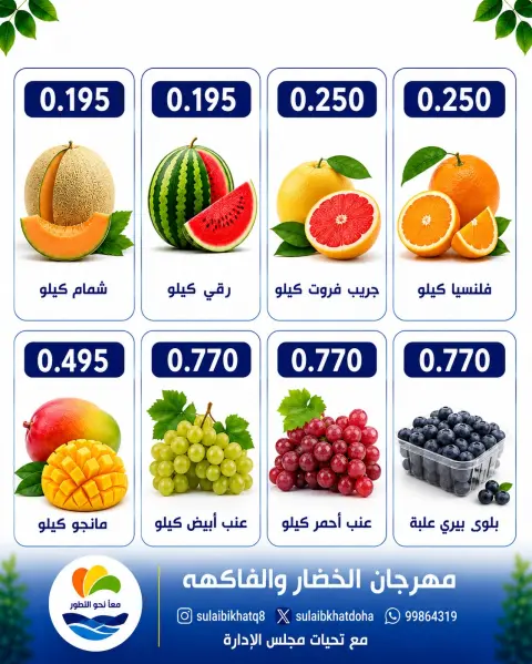 Ofertas de cooperativa Sulaibikhat Al-Doha lunes 17 agosto 2026 Festival de hortalizas y frutas - Página 2