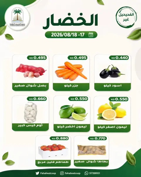 عروض جمعية الفحيحيل التعاونية الكويت من ١٧ حتى ١٨ أغسطس ٢٠٢٦ عرض الخضار والفاكهة - صفحة 3