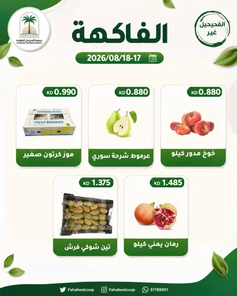 عروض جمعية الفحيحيل التعاونية الكويت من ١٧ حتى ١٨ أغسطس ٢٠٢٦ عرض الخضار والفاكهة - صفحة 5