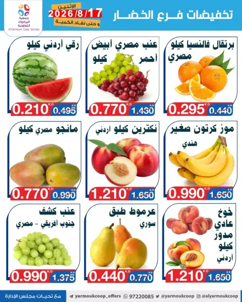 عروض جمعية اليرموك التعاونية الاثنين ١٧ أغسطس ٢٠٢٦ تخفيضات الخضار والفواكه - صفحة 3