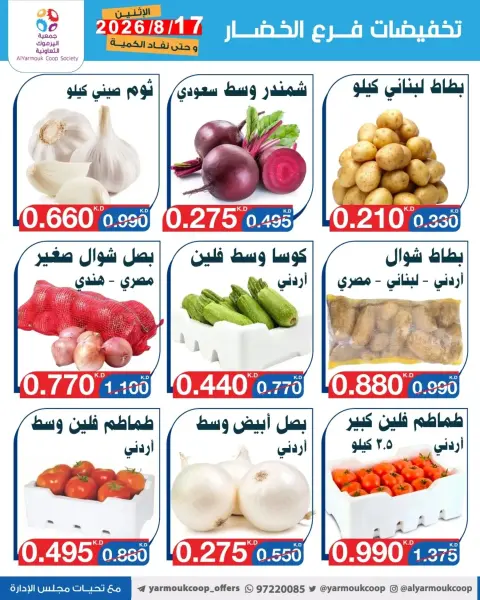 عروض جمعية اليرموك التعاونية الاثنين ١٧ أغسطس ٢٠٢٦ تخفيضات الخضار والفواكه - صفحة 7