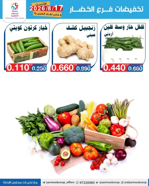 عروض جمعية اليرموك التعاونية الاثنين ١٧ أغسطس ٢٠٢٦ تخفيضات الخضار والفواكه - صفحة 6