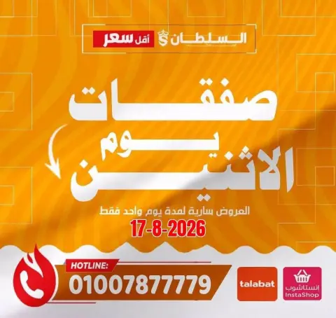 عروض السلطان هايبر ماركت مصر الاثنين ١٧ أغسطس ٢٠٢٦ صفقات يوم الاثنين - صفحة 1