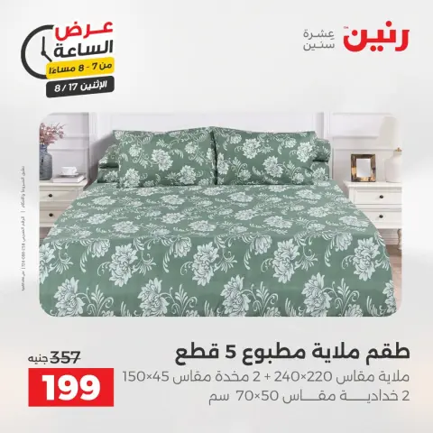 عروض رنين الاثنين ١٧ أغسطس ٢٠٢٦ عرض الساعة - صفحة 26