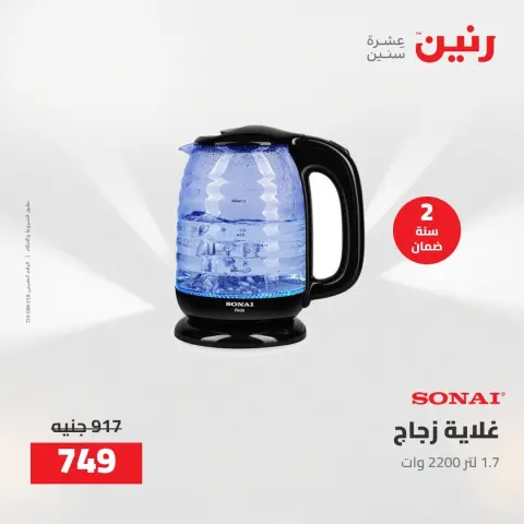 عروض رنين من ١٨ حتى ١٩ أغسطس ٢٠٢٦ عروض الأجهزة الكهربائية - صفحة 43