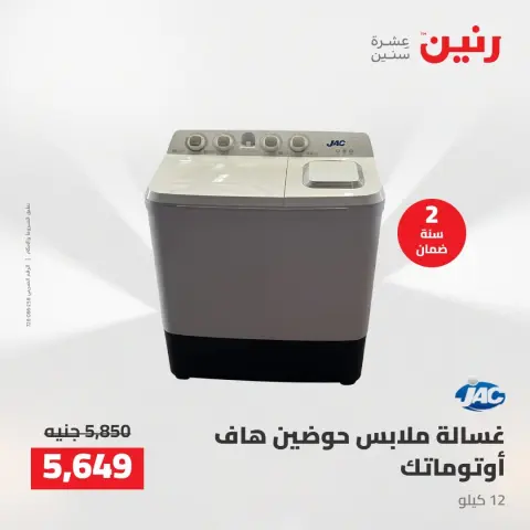 عروض رنين من ١٨ حتى ١٩ أغسطس ٢٠٢٦ عروض الأجهزة الكهربائية - صفحة 27