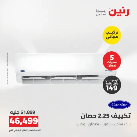 عروض رنين من ١٨ حتى ١٩ أغسطس ٢٠٢٦ عروض الأجهزة الكهربائية - صفحة 3
