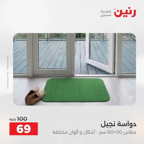 عروض رنين من ١٨ حتى ١٩ أغسطس ٢٠٢٦ خصومات قوية علي المنسوجات والأثاث - صفحة 26