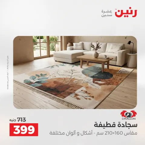 عروض رنين من ١٨ حتى ١٩ أغسطس ٢٠٢٦ خصومات قوية علي المنسوجات والأثاث - صفحة 34