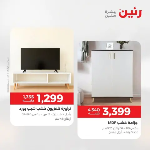 عروض رنين من ١٨ حتى ١٩ أغسطس ٢٠٢٦ عروض الأثاث - صفحة 21