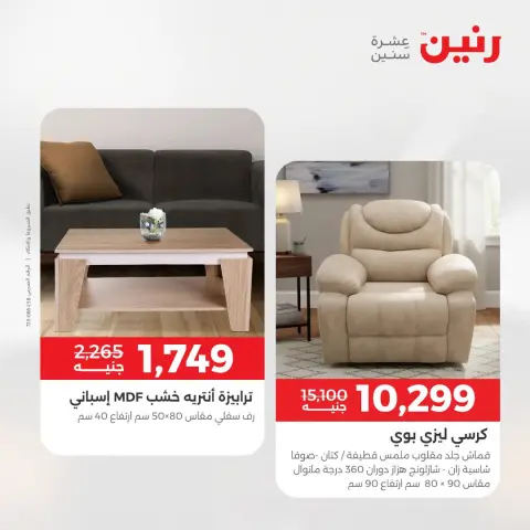 عروض رنين من ١٨ حتى ١٩ أغسطس ٢٠٢٦ عروض الأثاث - صفحة 19