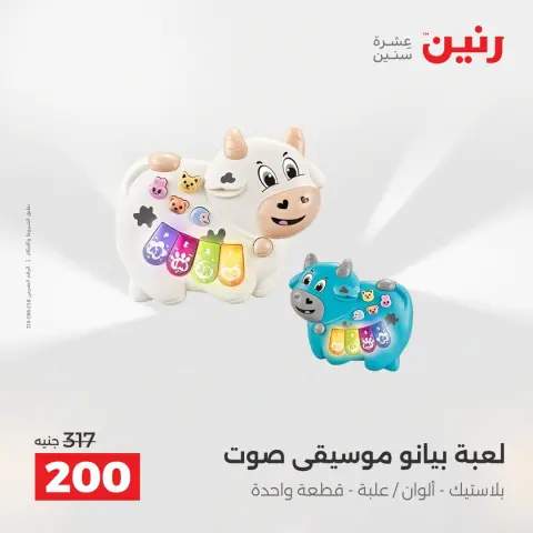 عروض رنين من ١٨ حتى ١٩ أغسطس ٢٠٢٦ عروض الشنط ولعب الأطفال - صفحة 45