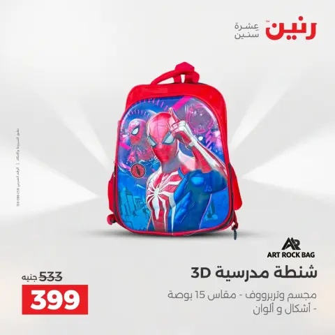 عروض رنين من ١٨ حتى ١٩ أغسطس ٢٠٢٦ عروض الشنط ولعب الأطفال - صفحة 64
