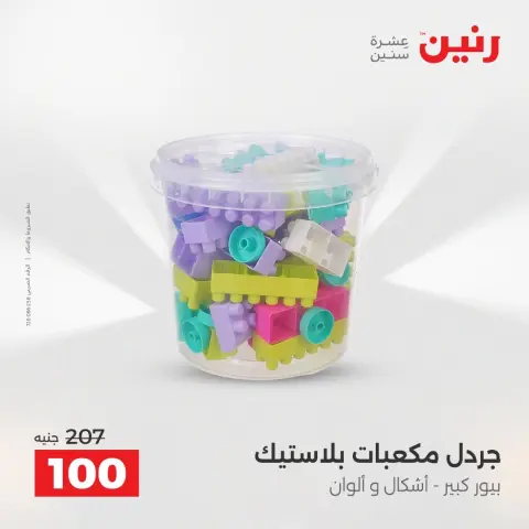 عروض رنين من ١٨ حتى ١٩ أغسطس ٢٠٢٦ عروض الشنط ولعب الأطفال - صفحة 58