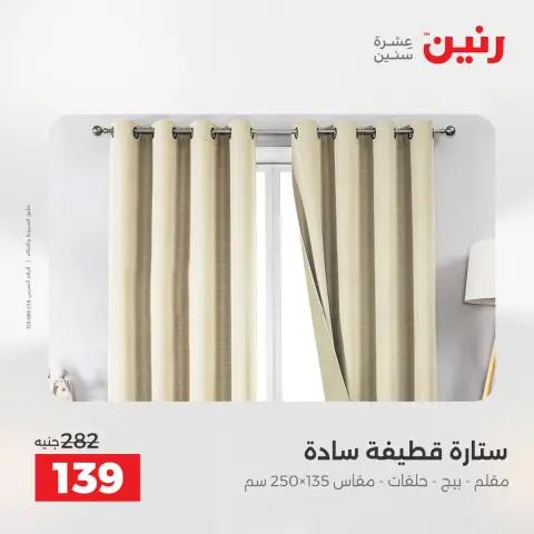 عروض رنين من ١٨ حتى ١٩ أغسطس ٢٠٢٦ عروض المفروشات والستائر - صفحة 50