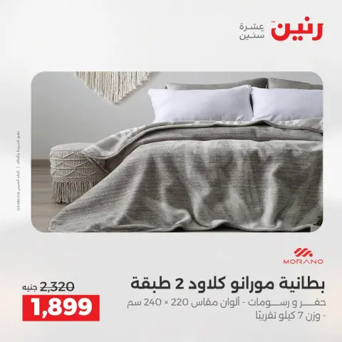 عروض رنين من ١٨ حتى ١٩ أغسطس ٢٠٢٦ عروض المفروشات والستائر - صفحة 7
