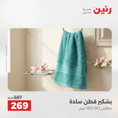 عروض رنين من ١٨ حتى ١٩ أغسطس ٢٠٢٦ عروض المفروشات والستائر - صفحة 41
